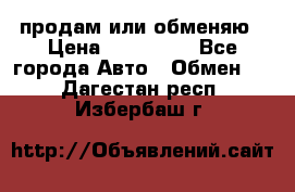 продам или обменяю › Цена ­ 180 000 - Все города Авто » Обмен   . Дагестан респ.,Избербаш г.